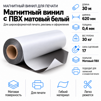 Магнитный винил с ПВХ мат./бел., 30м*620*0,4мм, PVC-BR, AIC  в Краснодаре