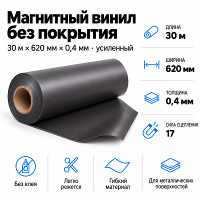 Магнитный винил, 30м*620*0,4мм (усиленный)  в Краснодаре