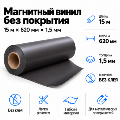 Магнитный винил, 15м*620*1,5мм  в Краснодаре