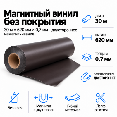 Магнитный винил 2-х сторон. Намагнич., 30м*620*0,7мм  в Краснодаре