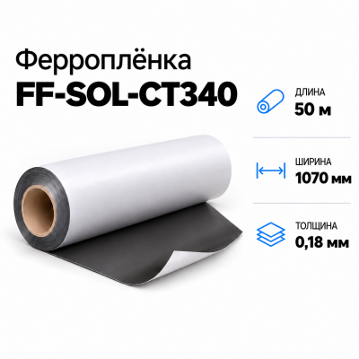 Магнитная пленка FF-SOL-CT340, 1070мм*50м*0,18мм в Краснодаре