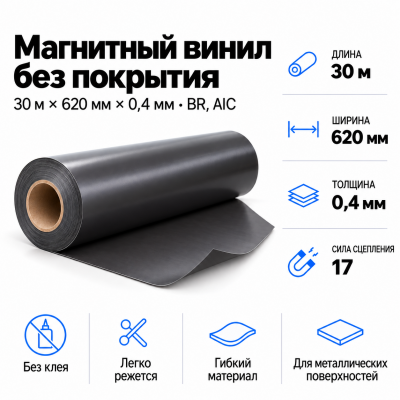 Магнитный винил, 30м*620*0,4мм BR, AIC  в Краснодаре