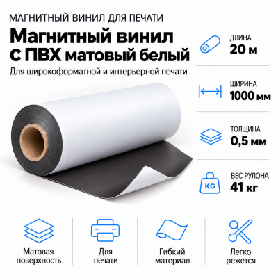 Магнитный винил с ПВХ матовый белый, 20м*1000*0,5мм, PVC-BR,AIC  в Краснодаре