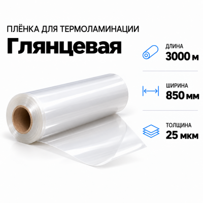 Пленка для ламинирования глянцевая 25 мкм 850х3000м в Краснодаре