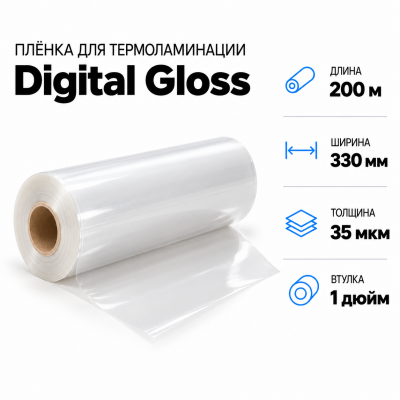 Пленка для ламинирования Digital Gloss 35мкм 330х200м втулка 1 дюйм в Краснодаре