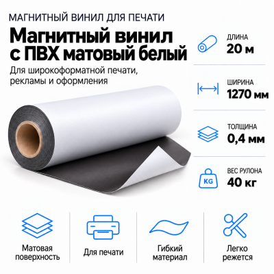 Магнитный винил с ПВХ матовый белый, 20м*1270*0,4мм, PVC-BR,AIC  в Краснодаре