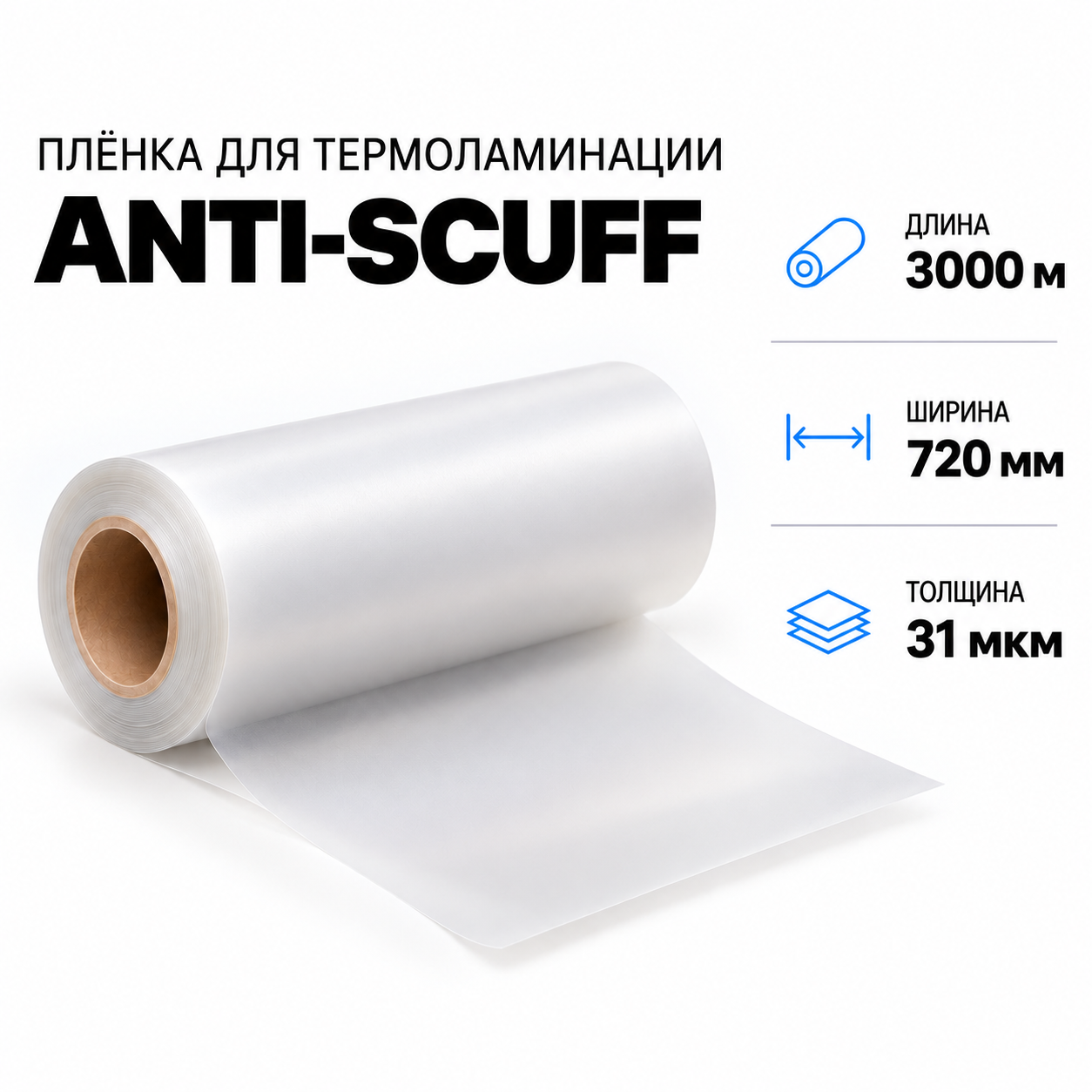 Пленка для ламинирования ANTI-SCUFF 31 мкм 720х3000м