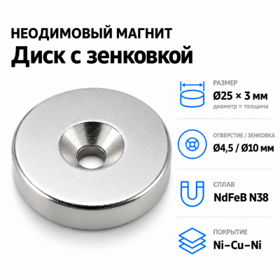 Магнитный диск с зенковкой D25*3 (4,5/10) Сплав NdFeB N38. Покрытие (Ni-Cu-Ni). в Краснодаре