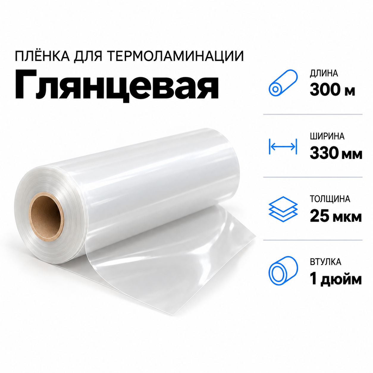 Пленка для ламинирования глянцевая 25 мкм 330х3000м