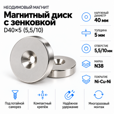 Магнитный диск с зенковкой D40*5,5/10*h5 в Краснодаре