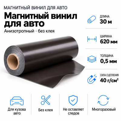 Магнитный винил для авто (анизотропный), 30м*620*0,5мм  в Краснодаре
