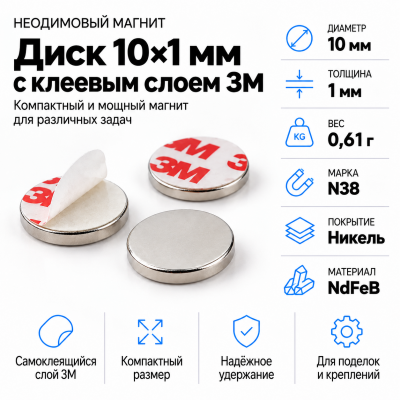 Неодимовый магнитный диск 10*1мм с клеевым слоем 3М в Краснодаре