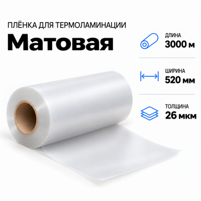Пленка для ламинирования матовая 26 мкм 520х3000м в Краснодаре