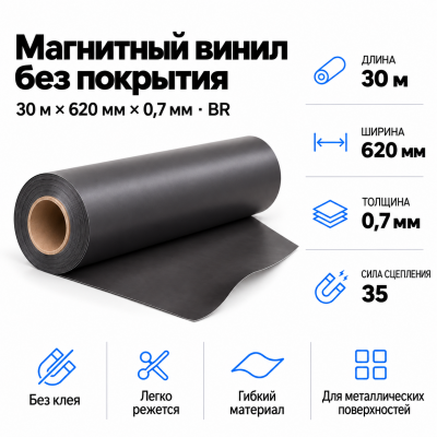 Магнитный винил, 30м*620*0,7мм BR  в Краснодаре