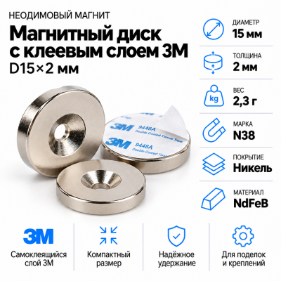 Неодимовый магнитный диск 15*2мм с клеевым слоем 3М в Краснодаре