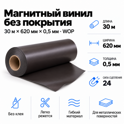 Магнитный винил, 30м*620*0,5мм WOP  в Краснодаре