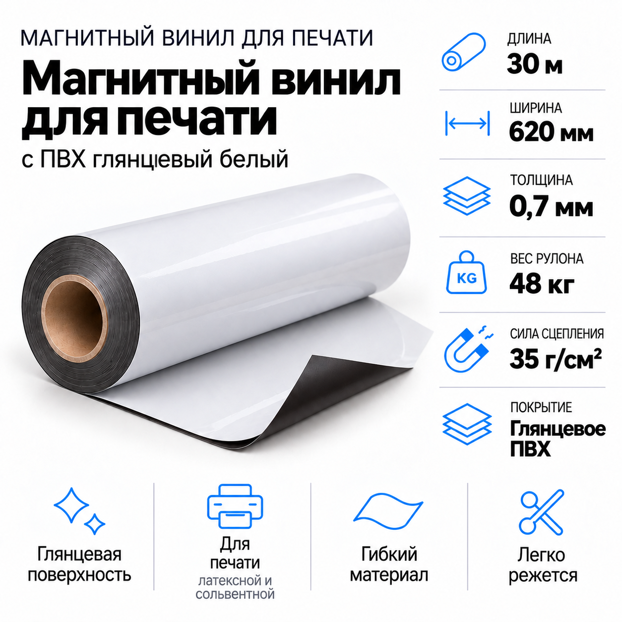 Магнитный винил с ПВХ мат./бел., 30,5м*620*0,7мм, PVC-BR, AIC