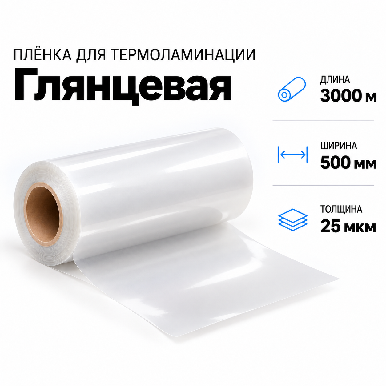 Пленка для ламинирования глянцевая 25 мкм 500х3000м