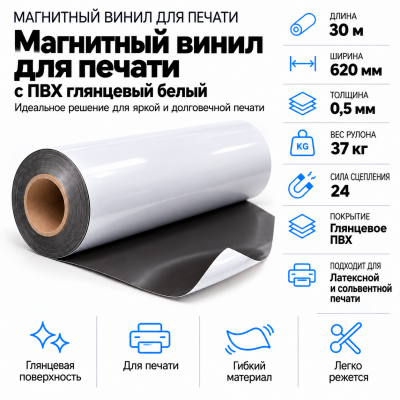 Магнитный винил с ПВХ мат./бел., 30м*620*0,5мм, PVC-BR, AIC  в Краснодаре