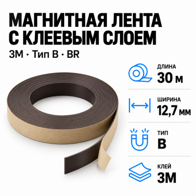 Магнитная лента 12,7мм*30м с клеем 3M (тип B) BR в Краснодаре