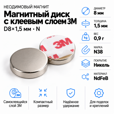 Неодимовый магнитный диск  8*1,5мм с клеевым слоем 3М в Краснодаре