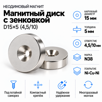Магнитный диск с зенковкой D15*d(4,5/10)*h5 в Краснодаре