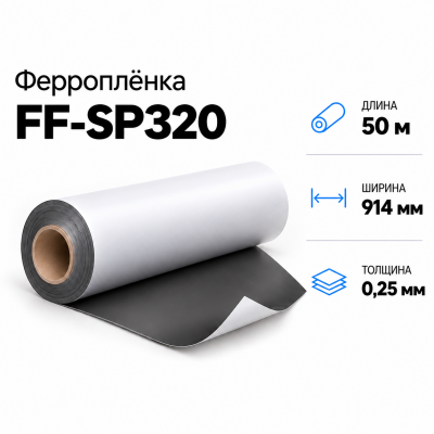 Ферропленка FF-SP320, 914мм*50м*0,25мм в Краснодаре