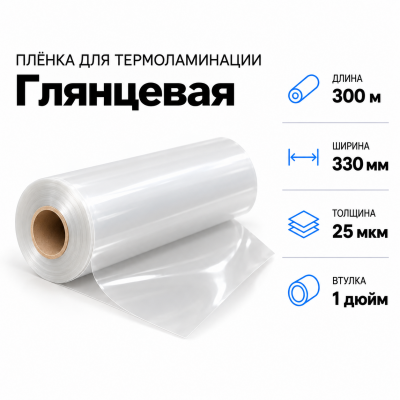 Пленка для ламинирования глянцевая 25 мкм 330х300м втулка 1 дюйм в Краснодаре