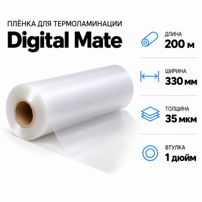Пленка для ламинирования Digital Mate 35мкм 330х200м  втулка 1 дюйм в Краснодаре