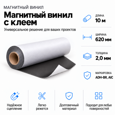 Магнитный винил с клеем, 10м*620*2.0мм ADH-BR, AIC  в Краснодаре
