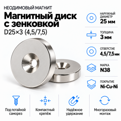 Магнитный диск с зенковкой D25*d(4,5/7,5)*h3 в Краснодаре