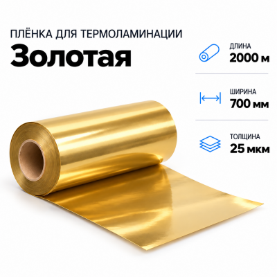 Пленка для ламинирования ЗОЛОТАЯ 25 мкм 700х2000м в Краснодаре