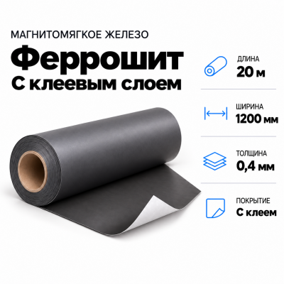 Магнитомягкое железо (феррошит) с клеевым слоем, 20м*1200*0,4мм в Краснодаре