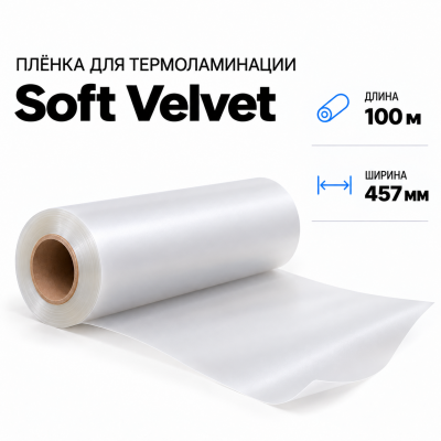 Пленка для ламинирования Soft Velvet 457х100м в Краснодаре