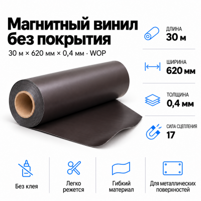 Магнитный винил, 30м*620*0,4мм WOP  в Краснодаре