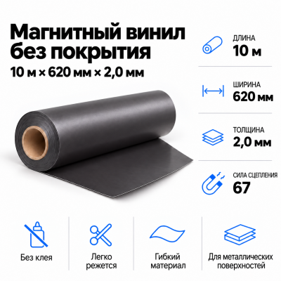 Магнитный винил, 10м*620*2,0мм  в Краснодаре