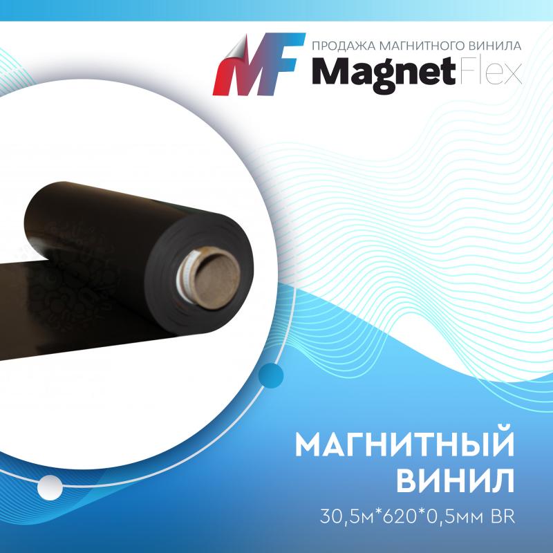Магнитный винил, 30,5м*620*0,5мм BR