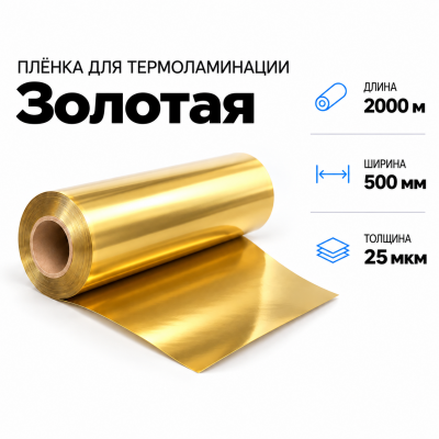 Пленка для ламинирования ЗОЛОТАЯ 25 мкм 500х2000м в Краснодаре