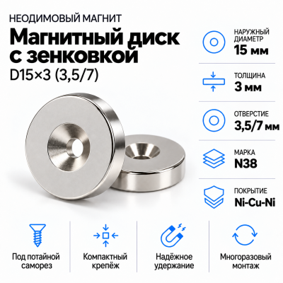 Магнитный диск с зенковкой D15*3,5/7*h3 в Краснодаре