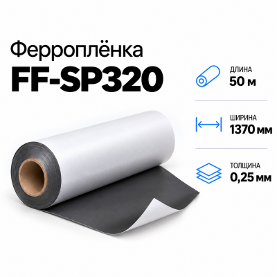 Магнитная пленка FF-SP320, 1370мм*50м*0,25мм в Краснодаре