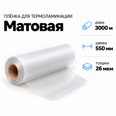 Пленка для ламинирования матовая 26 мкм 550х3000м в Краснодаре