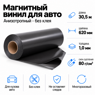 Магнитный винил для авто (анизотропный), 30,5м*620*1,0мм  в Краснодаре