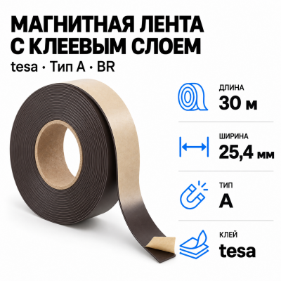 Магнитная лента 25.4мм*30м с  клеем tesa (тип A)-Br в Краснодаре