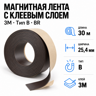 Магнитная лента 25.4мм*30м с  клеем 3M (тип B) BR в Краснодаре