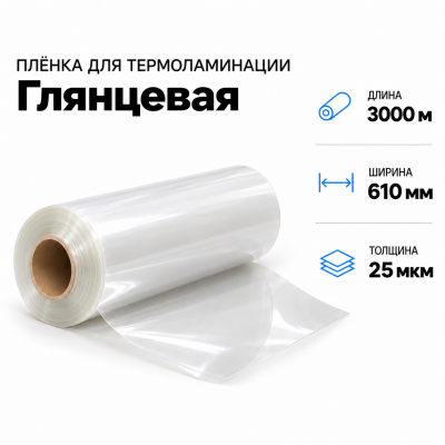 Пленка для ламинирования глянцевая 25 мкм 610х3000м в Краснодаре