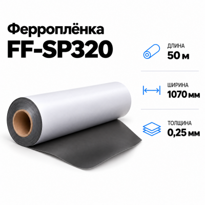 Магнитная пленка FF-SP320, 1070мм*50м*0,25мм в Краснодаре