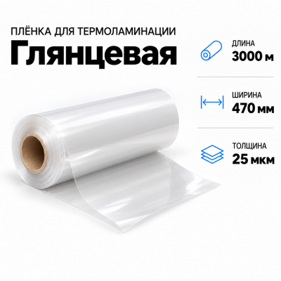 Пленка для ламинирования глянцевая 25 мкм 470х3000м в Краснодаре
